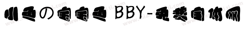 小鱼の宝宝鱼 BBY字体转换